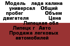  › Модель ­ лада калина универсал › Общий пробег ­ 89 000 › Объем двигателя ­ 1 600 › Цена ­ 210 000 - Липецкая обл., Липецк г. Авто » Продажа легковых автомобилей   